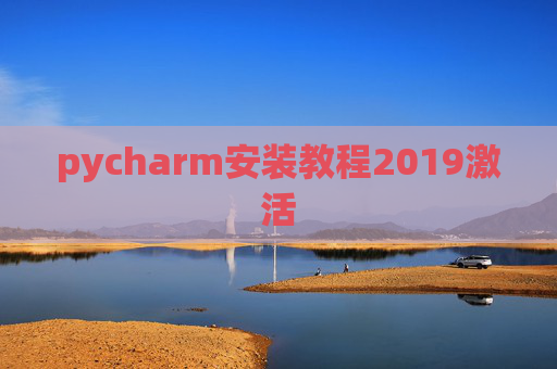 pycharm安装教程2019激活 pycharm安装教程2019激活